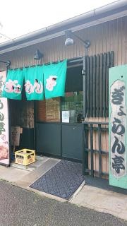 ぎょらん亭