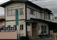 くちき整骨院