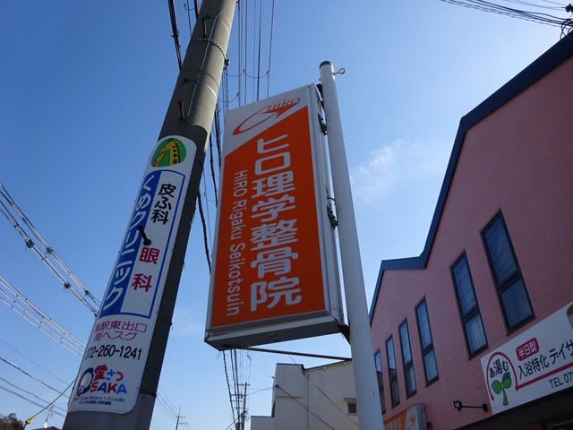 堺肩こり・腰痛センター