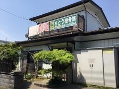 さとう接骨院