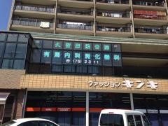 久留麻接骨院