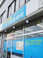 リフレ今宿整骨院