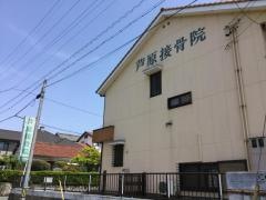 芦原接骨院