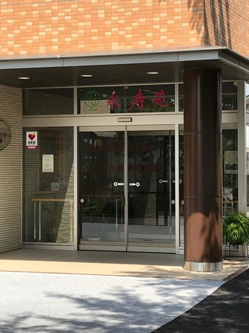 永寿苑 施設外観