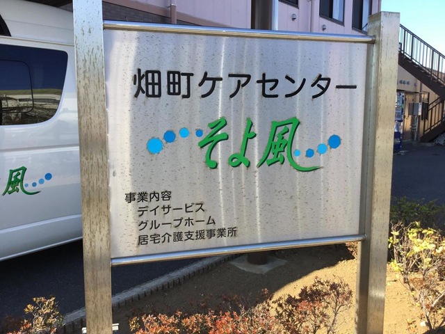 ケアセンターそよ風