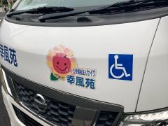 セイワ介護老人福祉施設幸風苑