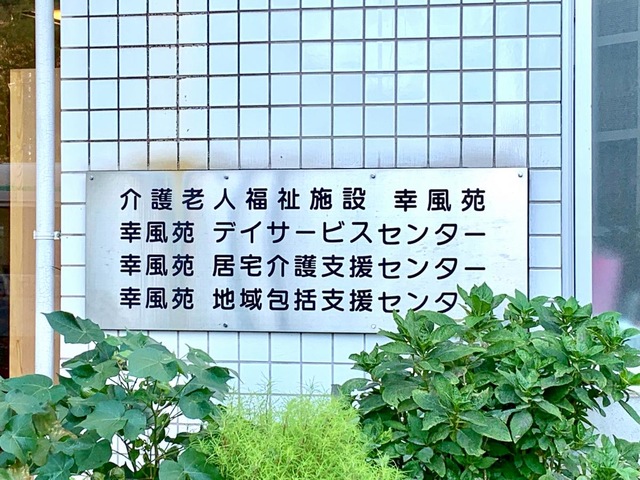 セイワ介護老人福祉施設幸風苑 看板