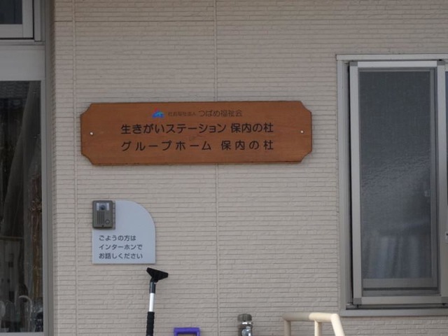 保内の杜 看板