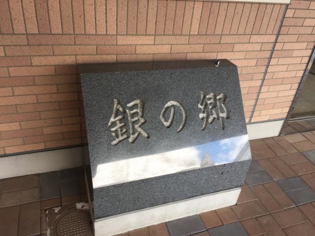 銀の郷