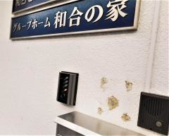 和合の家