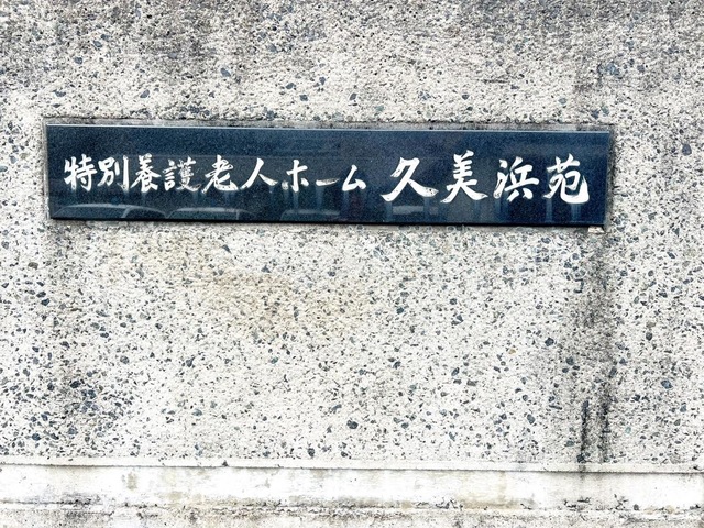 久美浜苑