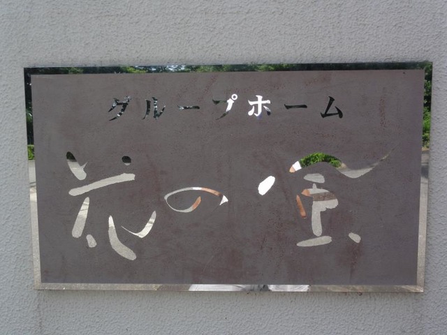 花の風 看板