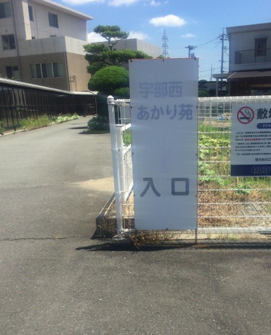 宇部西あかり苑