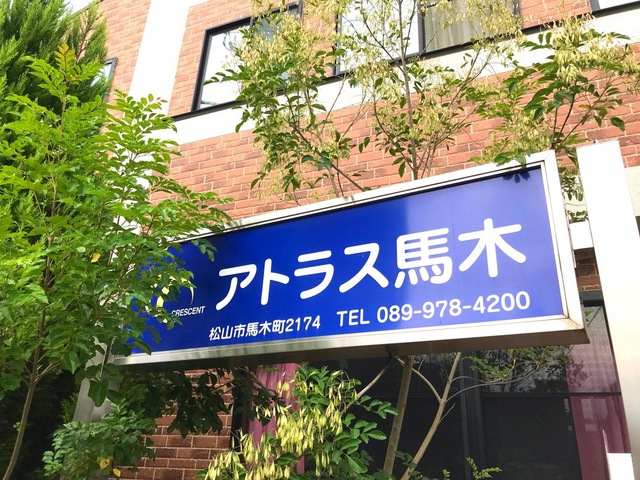 アトラス馬木