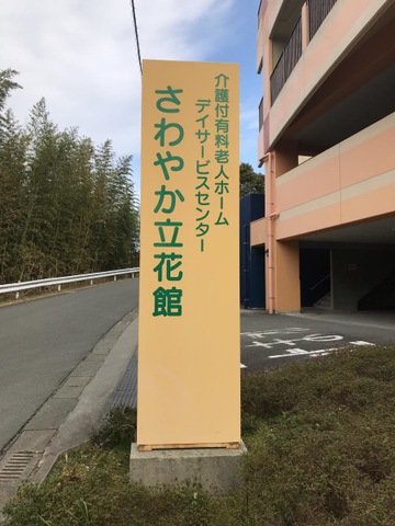 さわやか立花館