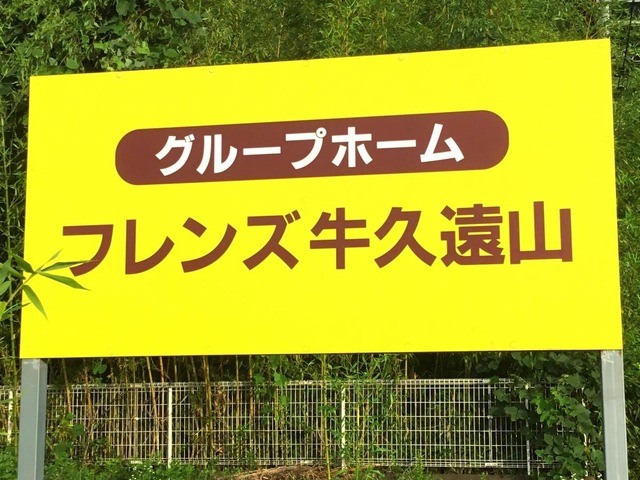 フレンズ牛久遠山