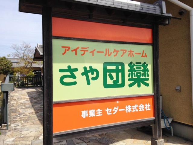 アイディールケアホーム　さや団欒