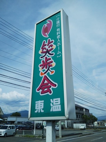 介護付き有料老人ホーム　笑歩会　東温