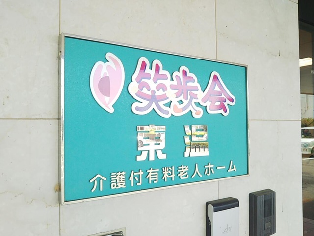 介護付き有料老人ホーム　笑歩会　東温