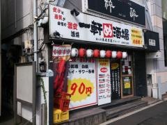 一軒め酒場　石神井公園店