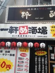 一軒め酒場　石神井公園店