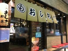 もんじゃ おしお NST店