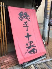 縄手十番