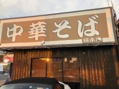 楠本屋