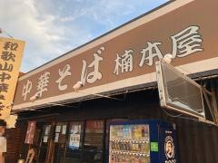楠本屋