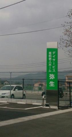 老人ホーム弥生