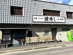 健寿し