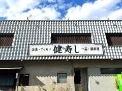 健寿し
