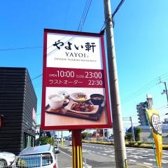 やよい軒　高松春日町店