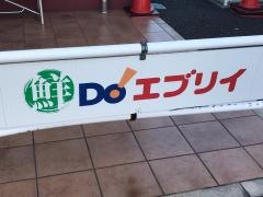 業務スーパー　エブリイ呉海岸店