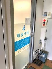 翔接骨院