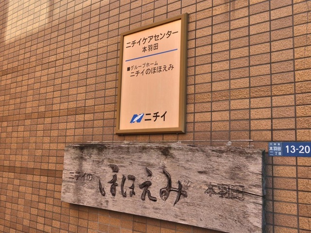 ニチイケアセンター本羽田