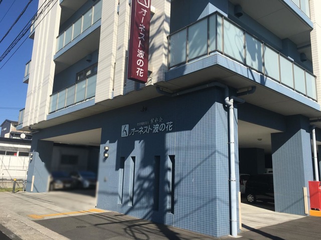 グループホームオーネスト波の花 施設外観
