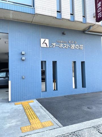 グループホームオーネスト波の花 施設外観
