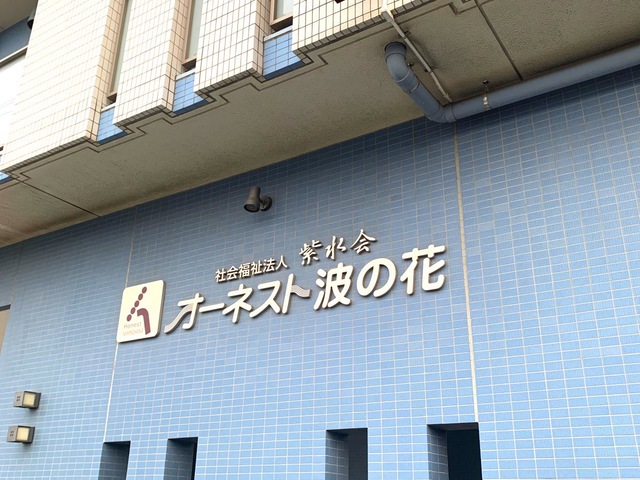 グループホームオーネスト波の花 施設外観