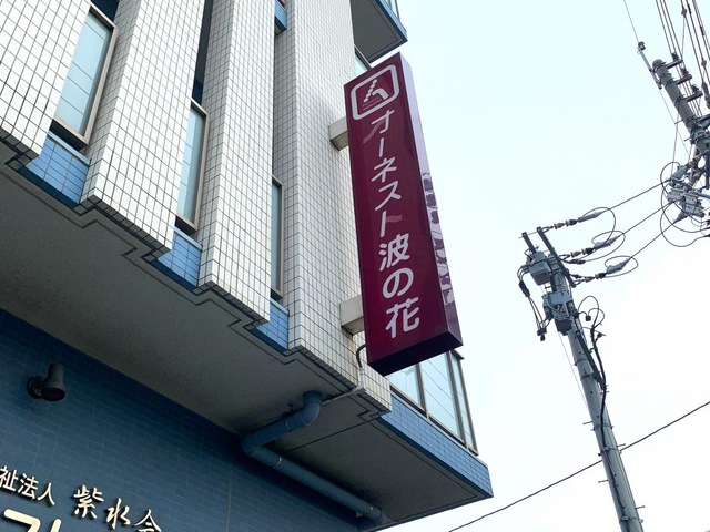 グループホームオーネスト波の花 看板