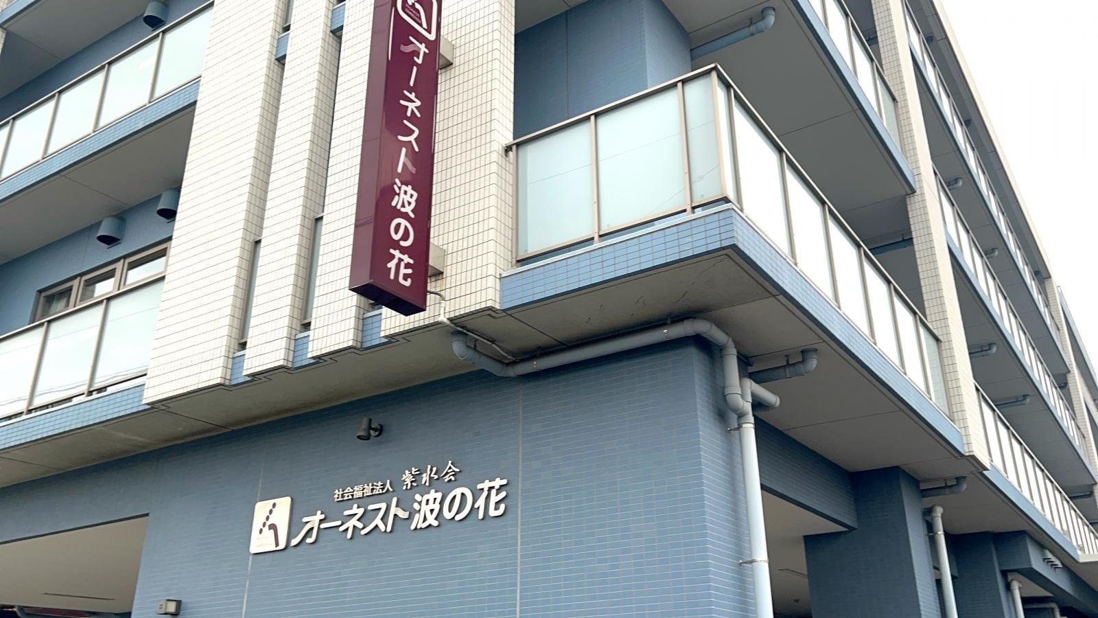 グループホームオーネスト波の花