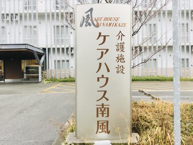ケアハウス南風 看板