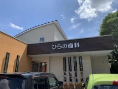 ひらの歯科
