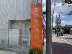 ひらの歯科