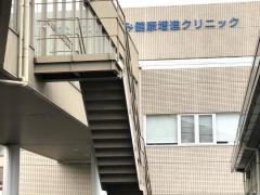 まつなみ健康増進クリニック
