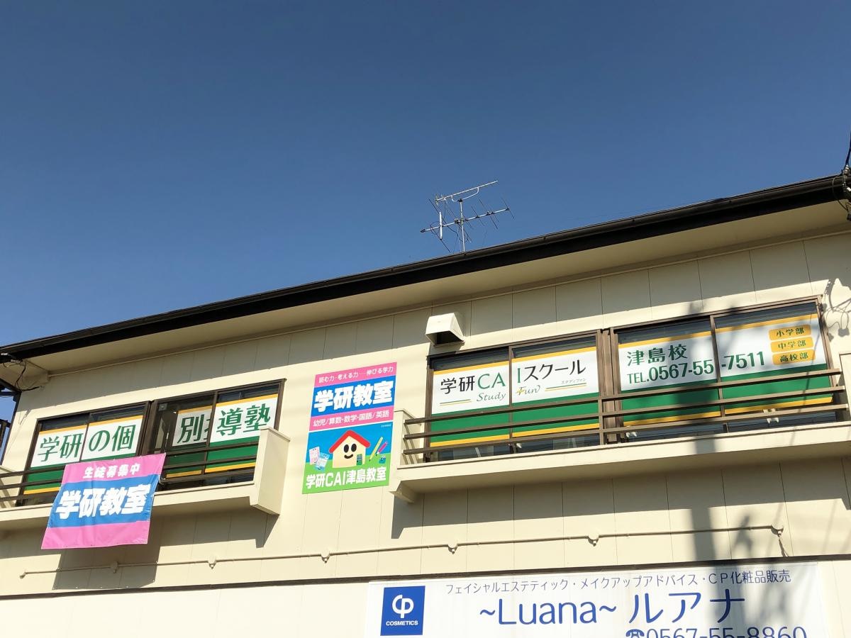 学研CAIスクール　Study Fun津島校