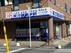 英才個別学院　南流山校