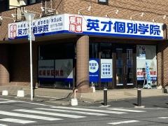 英才個別学院　南流山校