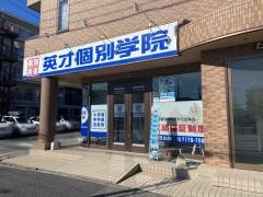 英才個別学院　南流山校