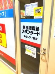 個別指導塾スタンダード　ゆめシティ教室